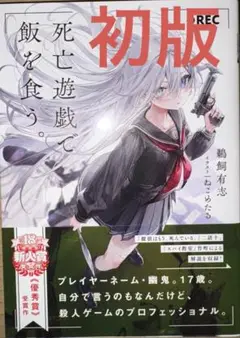 死亡遊戯で飯を食う。 1巻 初版 未読