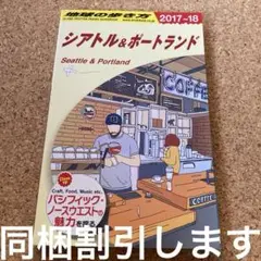 シアトル&ポートランド 2017～2018年版