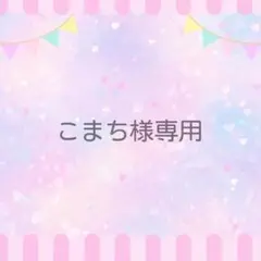 こまち様