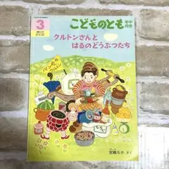 クルトンさんとはるのどうぶつたち　こどものとも 絵本 福音館書店