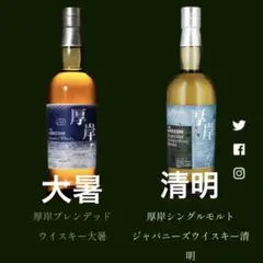 厚岸ウイスキー 700ml 清明 大暑 2本セット