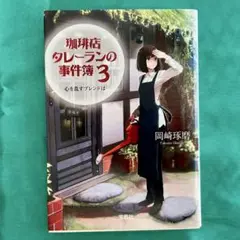 珈琲店タレーランの事件簿 3 岡崎琢磨