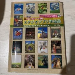 【送料込み】スタジオジブリ作品集 CD付き