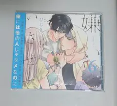 ドラマCD「嫌いでいさせて6」