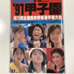 週刊朝日　'91甲子園