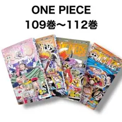 ONE PIECE ワンピース 最新刊112巻含む4冊 109巻〜112巻