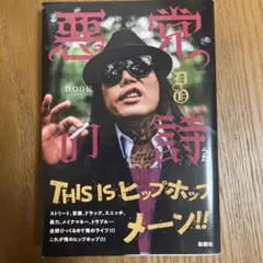 悪党の詩 D.O自伝