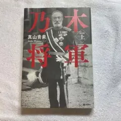 乃木将軍 上 改訂版