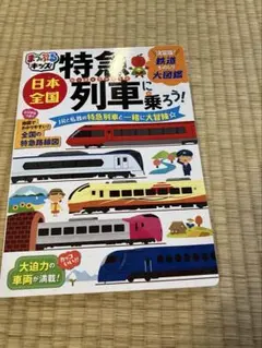 日本の特急列車に乗ろう!