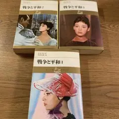 【レア本】戦争と平和 河出書房,ポケット版 1-3巻セット