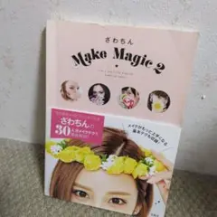 ざわちん　MakeMagic2