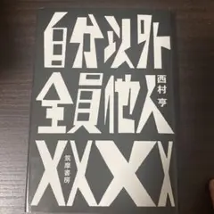 自分以外全員他人