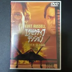 エグゼクティブ・デシジョン('96米)