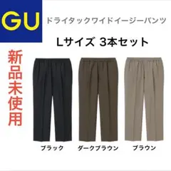 【未使用】GUドライタックワイドイージーパンツ L 3本セット 黒 ブラウン