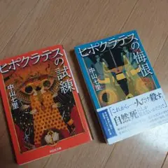 ヒポクラテスの試練 サイン本
