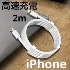 充電ケーブル iPhone 高速充電 2m