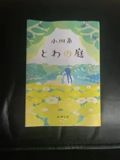 とわの庭