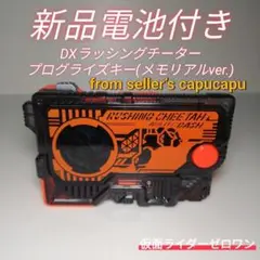 仮面ライダーゼロワン/ラッシングチータープログライズキー/memorial/