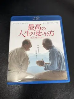 最高の人生の見つけ方 映画