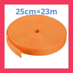 ウェブストラップ ポリプロピレン 屋外用ストラップバンド 25 mm 23m