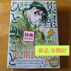 薬屋のひとりごと 14巻 新品未開封