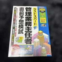 夏休みセール‼️ラストパートナー 管理業務主任者 2025年版