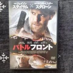 バトルフロント DVD