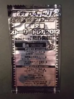電撃文庫文庫ストーリートレカ2012　8月　未開封　1パック