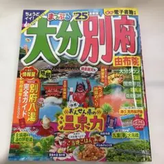トラベラーズサイズ まっぷる 大分・別府 由布院'25