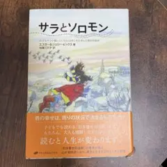 サラとソロモン 少女サラが賢いふくろうソロモンから学んだ幸せの秘訣