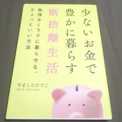 少ないお金で豊かに暮らす断捨離生活