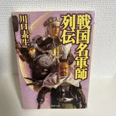 戦国名軍師 川口素生著
