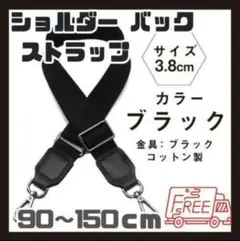 【再入荷】　ショルダーバックストラップ 黒 3.8 ベルト 肩紐 コットン 斜め