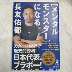 [メンタルモンスター]になる。長友佑都
