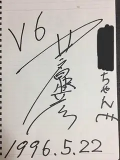 V6 イノッチ　井ノ原快彦　サイン色紙 m75767830007_1.jpg?1520436907