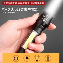 人気 巨大COB搭載・防水USB充電式ポータブルLED 懐中電灯