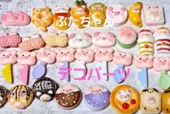 No. 1200 ぶたデコパーツ