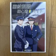 ♢ 国鉄制服初心者ガイド オリジナル 解説本 フルカラー 同人誌