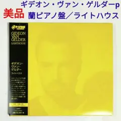 【快作盤・美品】ギデオン・ヴァン・ゲルダー／ライトハウス　ジャズ・ピアノCD