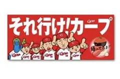 広島カープ cs応援タオル それ行けカープ 限定品タオル 黒田 新井監督 希少品
