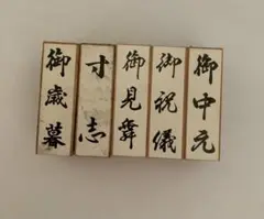 ゴム印　昭和レトロ　御中元・御祝儀・御見舞・寸志・御歳暮　5点セット