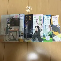疑似ハーレム 6巻セット②
