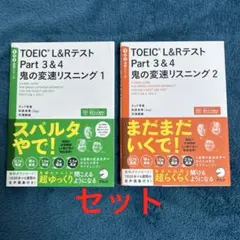 TOEIC?L&Rテスト Part 3&4 鬼の変速リスニング1 2 セット