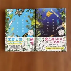 愛なき世界 上下巻セット