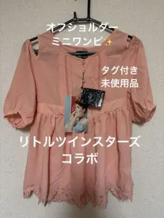リトルツインスターズ　キキララ　肩見せミニワンピース　ピンク　タグ付き　未使用品