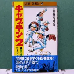 キャプテン２ 第15巻