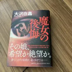 魔女の後悔