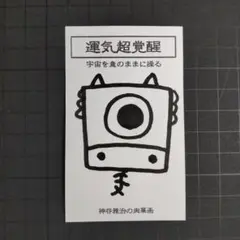 9w1263｜龍神護符『運気-宇宙』霊符 お守り 御守り 祈祷