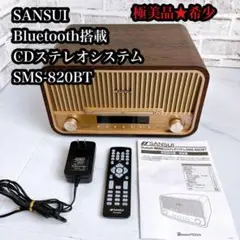 人気のレトロデザイン・コンポ「SMS-820BT」が大幅パワーアップ