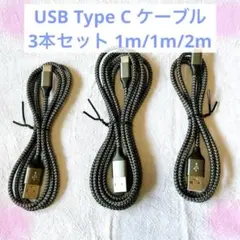 USB Type C ケーブル 3本セット 1m/1m/2m 高耐久ナイロン